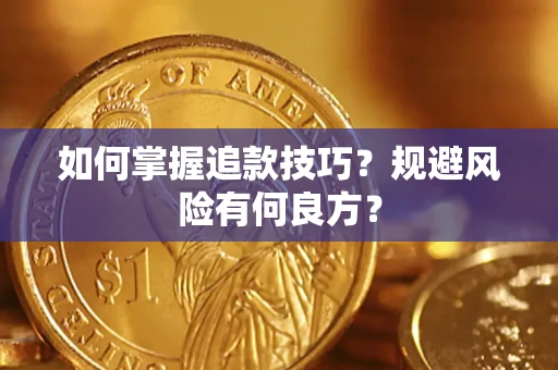 北京如何掌握追款技巧？规避风险有何良方？