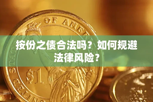 北京按份之债合法吗？如何规避法律风险？