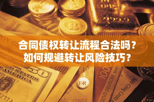 北京合同债权转让流程合法吗？如何规避转让风险技巧？