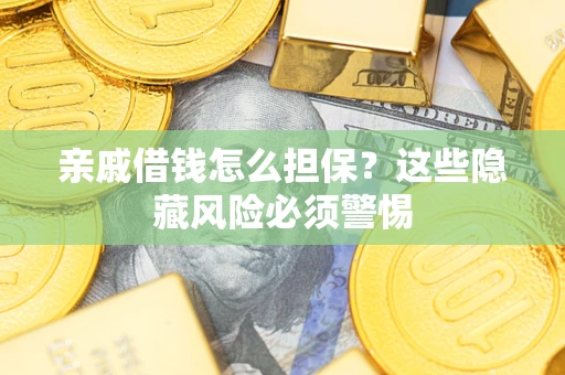北京亲戚借钱怎么担保？这些隐藏风险必须警惕
