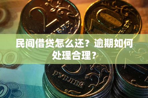 北京民间借贷怎么还？逾期如何处理合理？