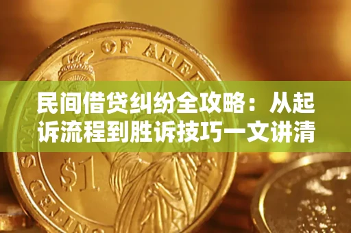 北京民间借贷纠纷全攻略：从起诉流程到胜诉技巧一文讲清