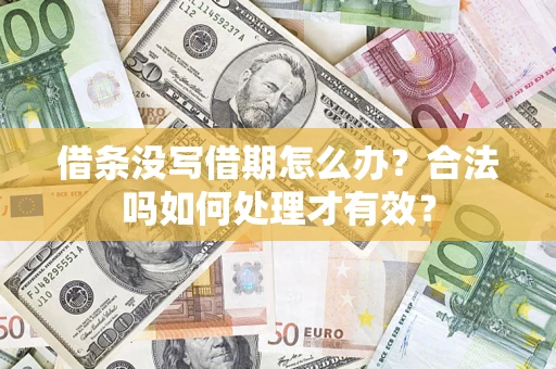北京借条没写借期怎么办？合法吗如何处理才有效？
