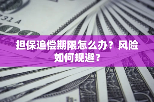 北京担保追偿期限怎么办？风险如何规避？