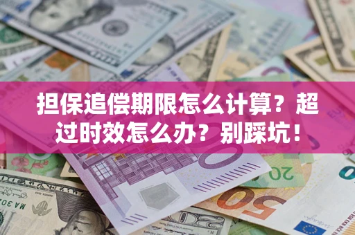 北京担保追偿期限怎么计算？超过时效怎么办？别踩坑！