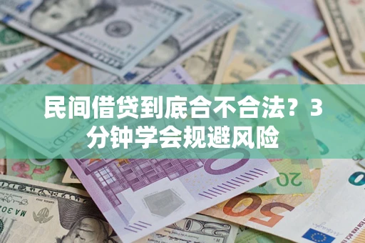 北京民间借贷到底合不合法？3分钟学会规避风险