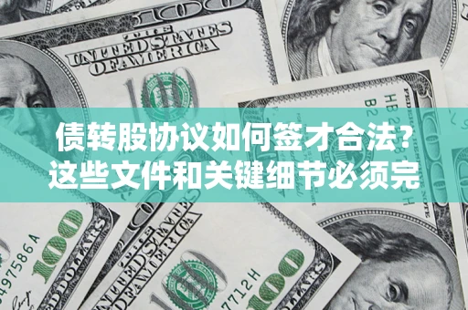 北京债转股协议如何签才合法？这些文件和关键细节必须完整