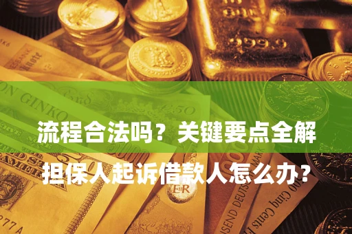 北京

担保人起诉借款人怎么办？流程合法吗？关键要点全解析