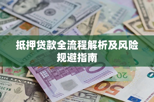 北京抵押贷款全流程解析及风险规避指南