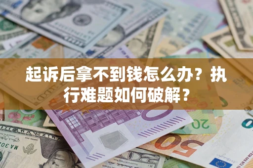 北京起诉后拿不到钱怎么办？执行难题如何破解？