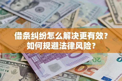 北京借条纠纷怎么解决更有效？如何规避法律风险？