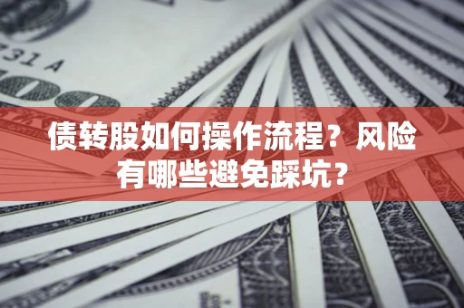 北京债转股如何操作流程？风险有哪些避免踩坑？