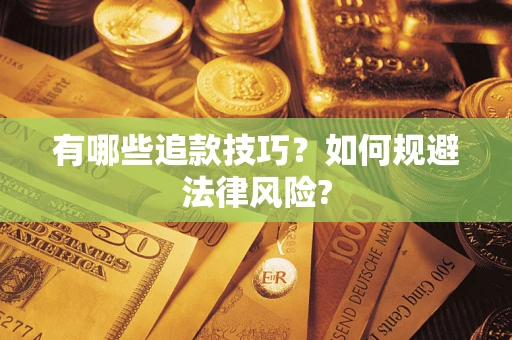 北京有哪些追款技巧？如何规避法律风险?