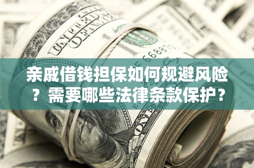 北京亲戚借钱担保如何规避风险？需要哪些法律条款保护？