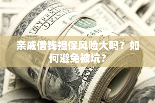 北京亲戚借钱担保风险大吗？如何避免被坑？