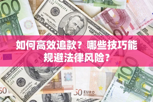 北京如何高效追款？哪些技巧能规避法律风险？