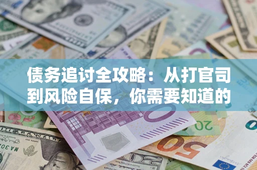 北京债务追讨全攻略：从打官司到风险自保，你需要知道的法律智慧