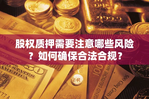 北京股权质押需要注意哪些风险？如何确保合法合规？