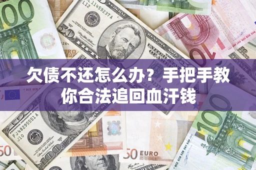 北京欠债不还怎么办？手把手教你合法追回血汗钱