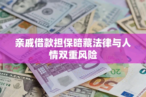 北京亲戚借款担保暗藏法律与人情双重风险