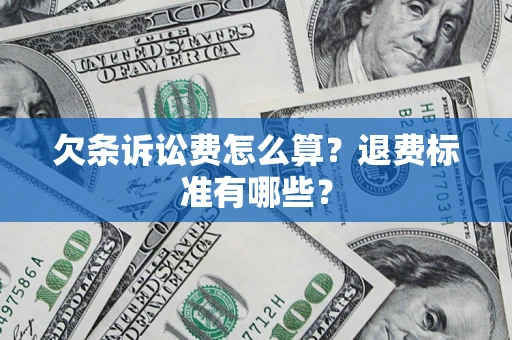 北京欠条诉讼费怎么算？退费标准有哪些？