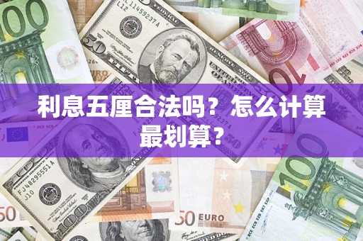 北京利息五厘合法吗？怎么计算最划算？