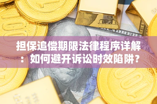 北京担保追偿期限法律程序详解：如何避开诉讼时效陷阱？