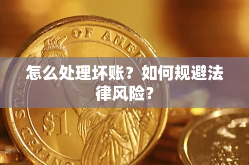 北京怎么处理坏账？如何规避法律风险？