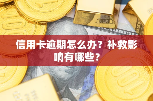 北京信用卡逾期怎么办？补救影响有哪些？