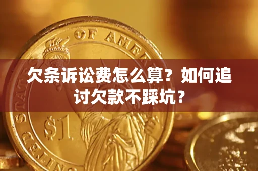 北京欠条诉讼费怎么算？如何追讨欠款不踩坑？