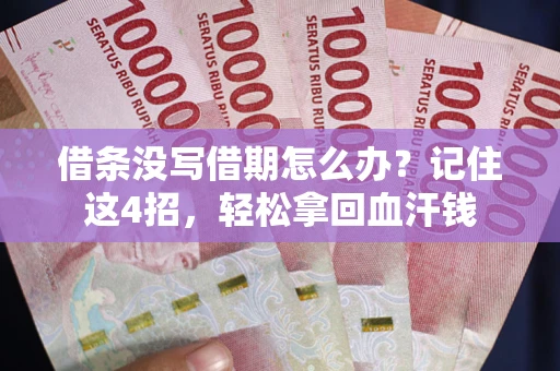 北京借条没写借期怎么办？记住这4招，轻松拿回血汗钱