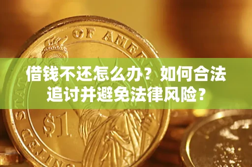 北京借钱不还怎么办？如何合法追讨并避免法律风险？