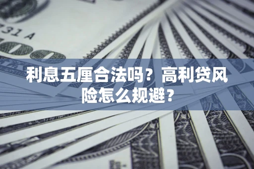 北京利息五厘合法吗？高利贷风险怎么规避？
