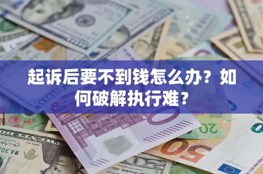 北京起诉后要不到钱怎么办？如何破解执行难？