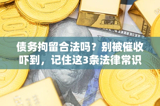 北京债务拘留合法吗？别被催收吓到，记住这3条法律常识