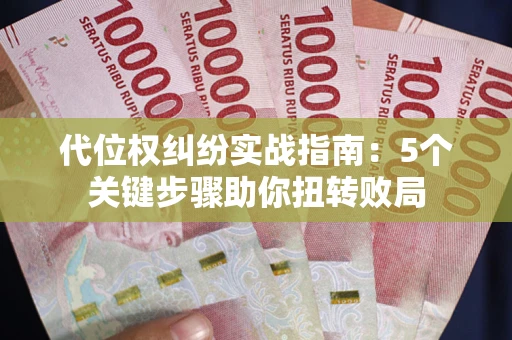北京代位权纠纷实战指南：5个关键步骤助你扭转败局