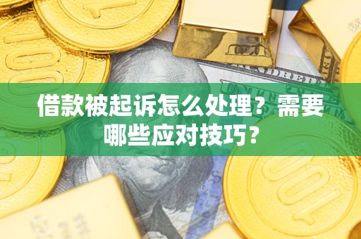 北京借款被起诉怎么处理？需要哪些应对技巧？