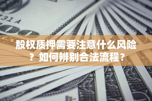 北京股权质押需要注意什么风险？如何辨别合法流程？