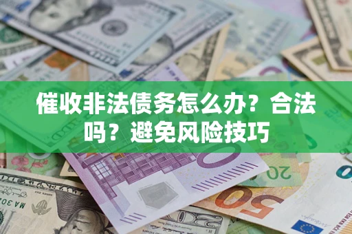 北京催收非法债务怎么办？合法吗？避免风险技巧