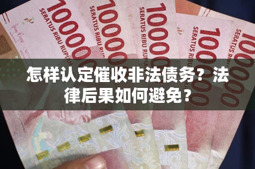 北京怎样认定催收非法债务？法律后果如何避免？