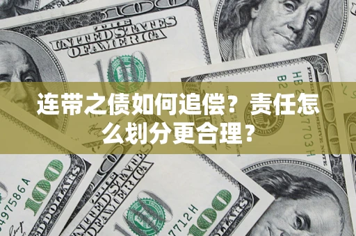北京连带之债如何追偿？责任怎么划分更合理？