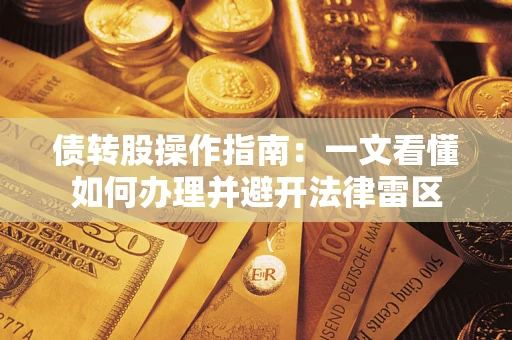 北京债转股操作指南：一文看懂如何办理并避开法律雷区