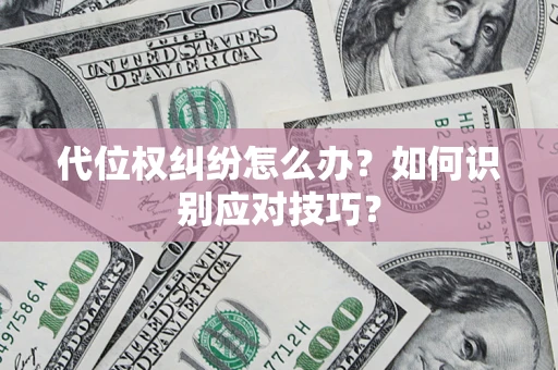 北京代位权纠纷怎么办？如何识别应对技巧？