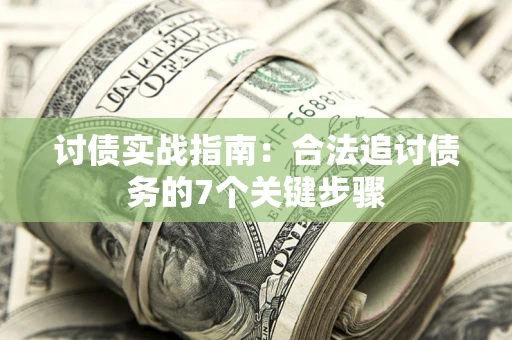 北京讨债实战指南：合法追讨债务的7个关键步骤