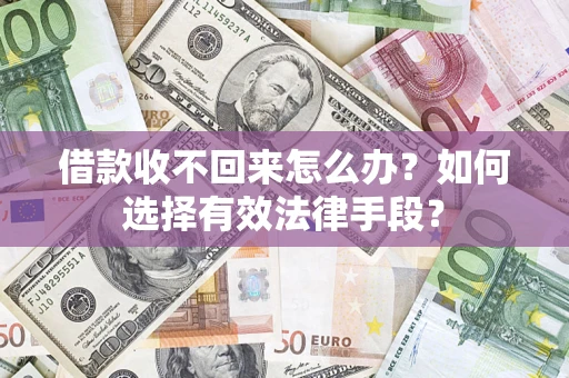 北京借款收不回来怎么办？如何选择有效法律手段？