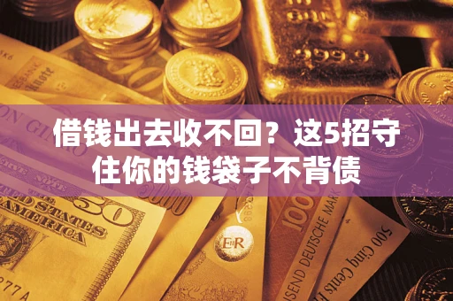 北京借钱出去收不回？这5招守住你的钱袋子不背债