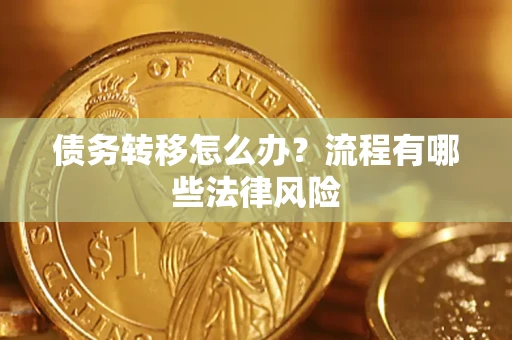 北京债务转移怎么办？流程有哪些法律风险