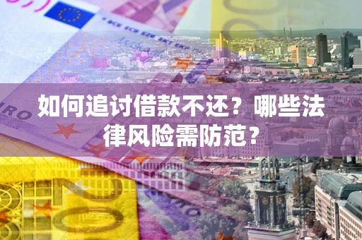 北京如何追讨借款不还？哪些法律风险需防范？