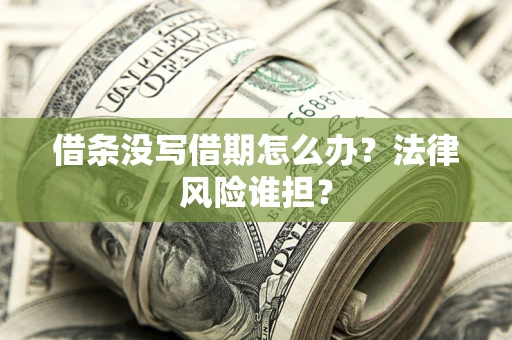 北京借条没写借期怎么办？法律风险谁担？