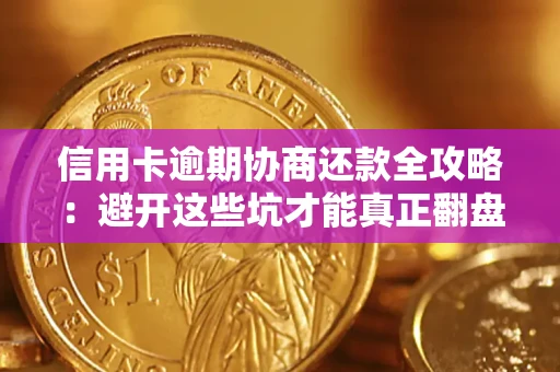 北京信用卡逾期协商还款全攻略：避开这些坑才能真正翻盘